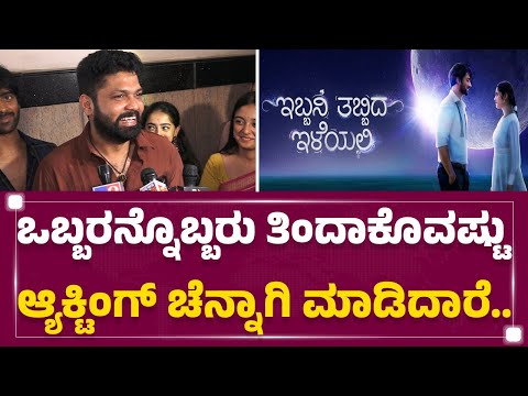Rakshit Shetty : ಈ ವರ್ಷದ ಎಲ್ಲಾ ಅವಾರ್ಡ್ಸ್​ನ ಇವ್ರೇ ತಗೊಂಡ್ ಹೋಗ್ತಾರೆ.. | Ibbani Tabbida Ileyali