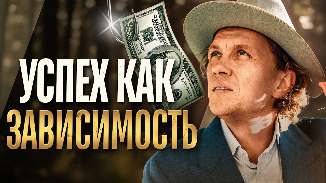 Видеоразбор «Почему люди бегут за успехом и теряют себя» — Александр Волчек
