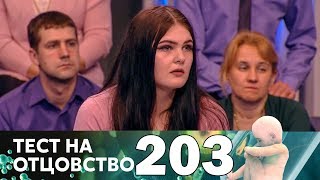 Тест на отцовство | Выпуск 203