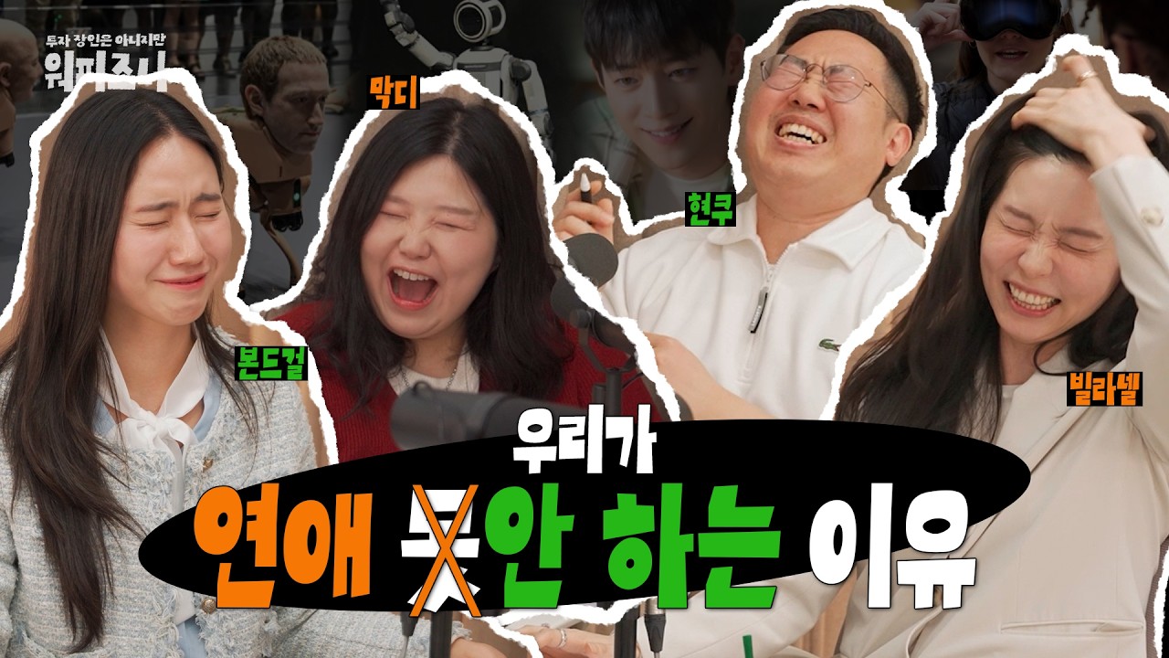 이게 다 연애를 안 해서 그런 겁니다! 멸종위기연애💔  | 워피조나 1회