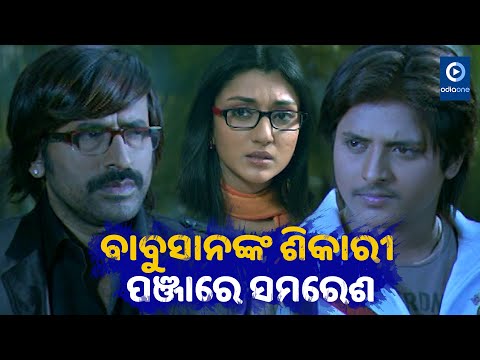 Obsessed with Love ପ୍ରେମ ନିଶାରେ Movie Scene Babushan Samaresh OdiaOne