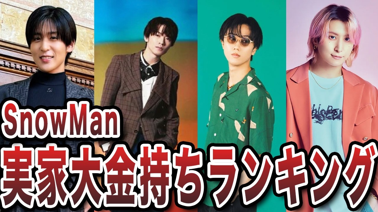 【衝撃】SnowMan実家がお金持ちなメンバーランキングTOP9
