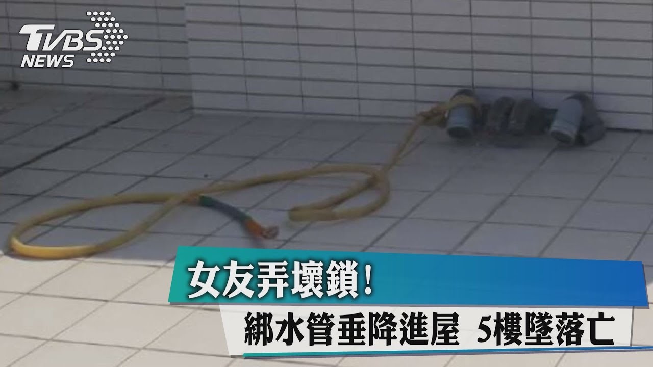 省錯開鎖錢！女遭反鎖　「垂降」陽台墜5樓亡