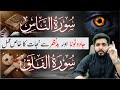 Surah Falaq Aur Surah Naas Ka POWERFUL AMAL JADU TONA AUR NAZAR E BAD KA TOR Saif Artani