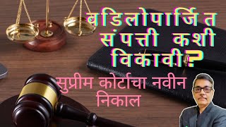वडिलोपार्जित संपत्ती कशी विकावी ? सुप्रिम कोर्टाचा नवा निकाल I