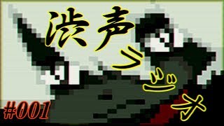 渋声ラジオ＃００１