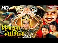 विनाशक नागिन Vinashak Naagin हिंदी खतरनाक एक्श�