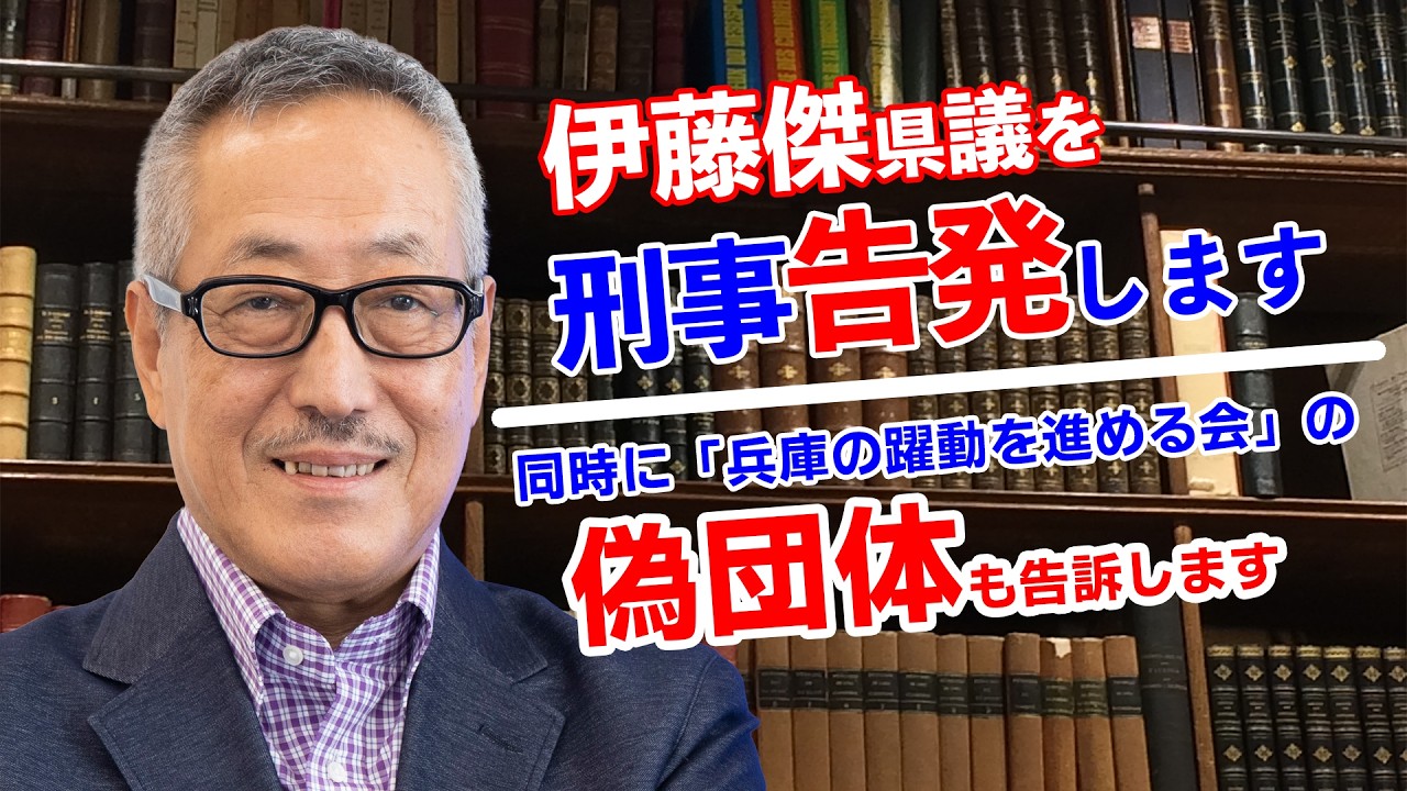 「返したから終わりでいいのか？ 刑事告発で問う兵庫県政の異常」【兵庫の躍動を進める会】 #斎藤知事 #斎藤元彦 #兵庫県知事 #人間万事塞翁が馬 #伊藤傑 #政務活動費 #兵庫の躍動を進める会