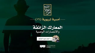صورة أمسية تربوية (16) | المعارك الزائفة والانتصارات الوهمية | د. أحمد عبد المنعم