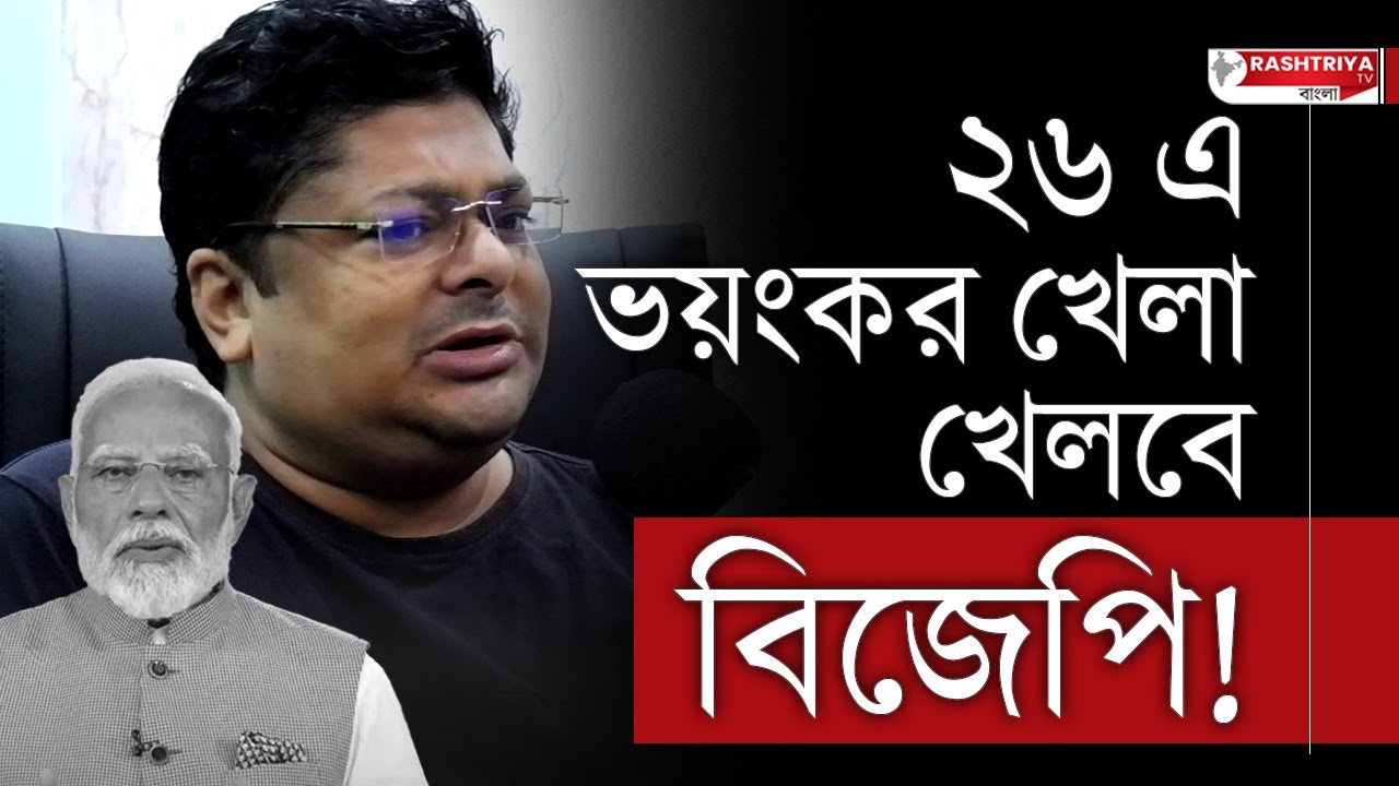 TMC BJP Clash: ২৬ এ ভয়ংকর খেলা খেলবে বিজেপি | বিস্ফোরক বিজেপি নেতা | BJP | TMC