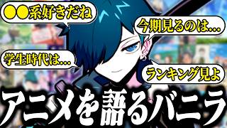自分の好きなアニメや音楽について語るバニラ【雑談/バニラ/切り抜き】