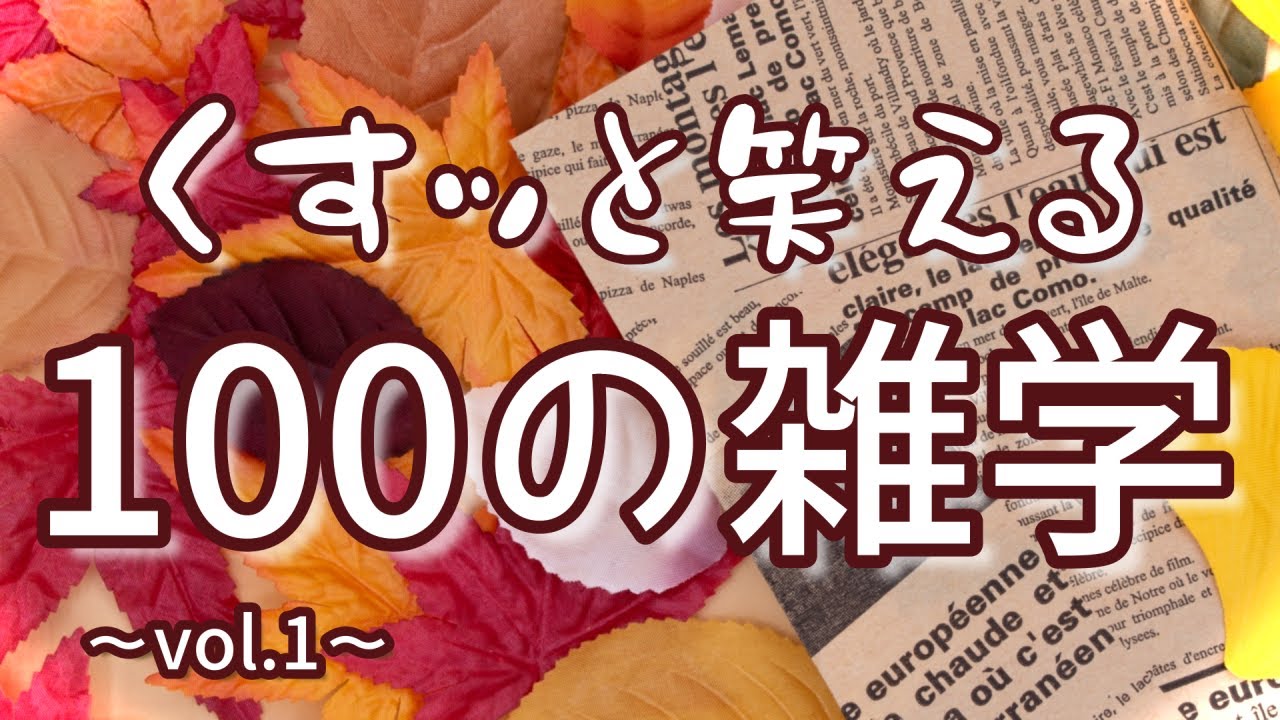 与謝蕪村は最強お下品妖怪の生みの親｜くすッと笑える聞き流し雑学100選（vol.1）｜作業用｜女性ボイス｜朗読ラジオ｜朗読雑学