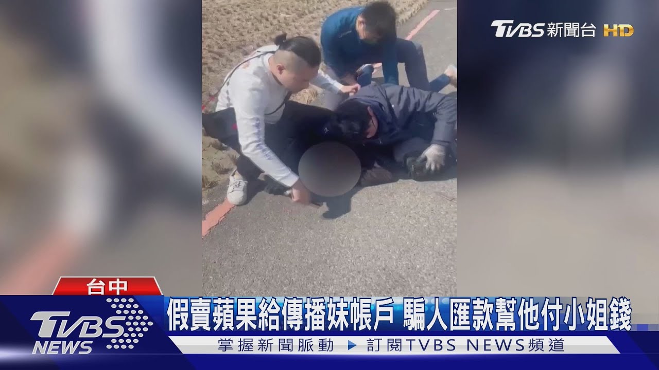 假賣蘋果給傳播妹帳戶 騙人匯款幫他付小姐錢