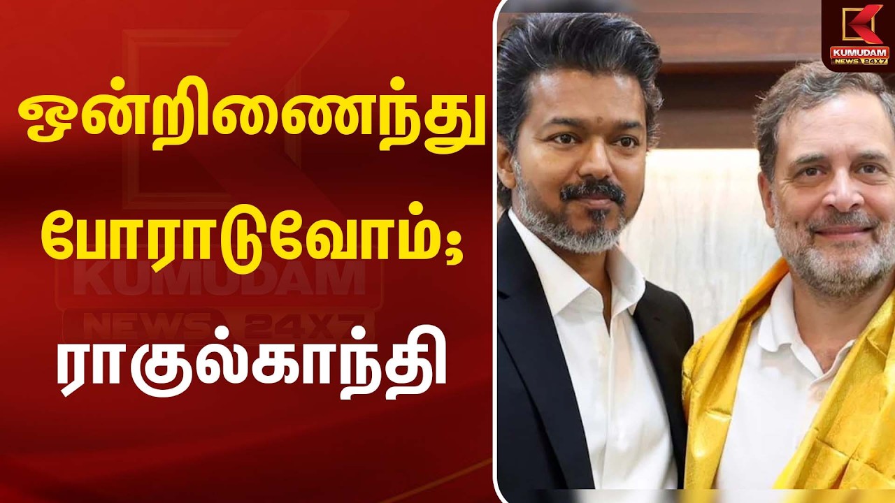 ஒன்றிணைந்து போராடுவோம் ராகுல்காந்தி | Rahul gandhi | Kumudam News
