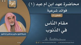 صورة مقام النّاس في الذّنوب | فضيلة الشيخ صالح آل الشيخ