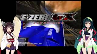 【F-ZERO GX】　東北姉妹はスピード違反の常習犯！？　Part1　【VOICEROID実況】