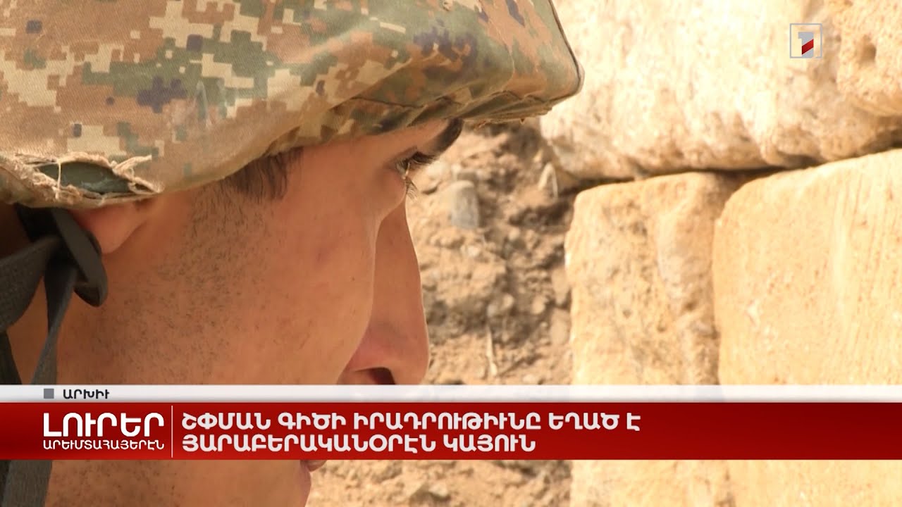 Արևմտահայերէն լուրեր. Օգոստոս 12. 2022