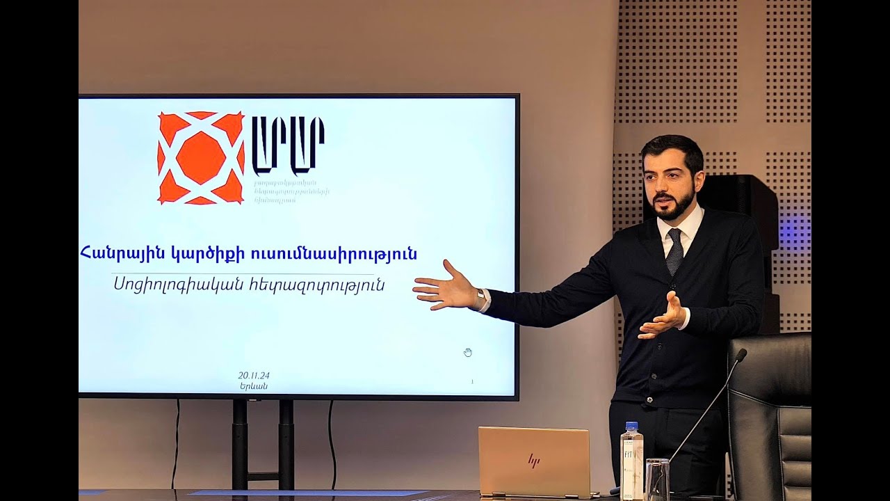 #Ուղիղ․ «Արարը» ներկայացնում է սոցիոլոգիական հետազոտության արդյունքները