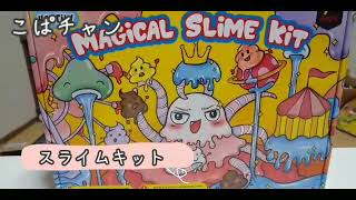 【Amazon】スライムキット買ったぞ～！豪華すぎてヤバい！