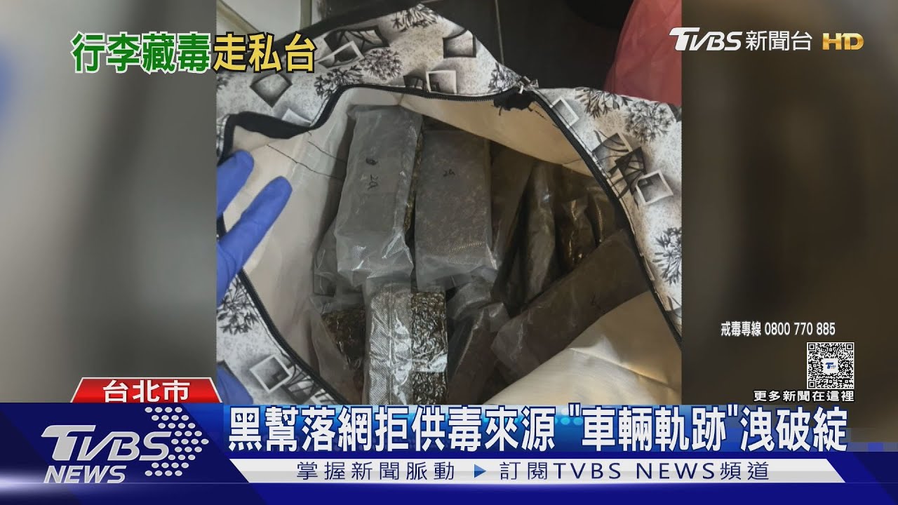 竹聯幫利用泰女藏毒走私!查獲6600萬大麻磚 主嫌4人羈押禁見