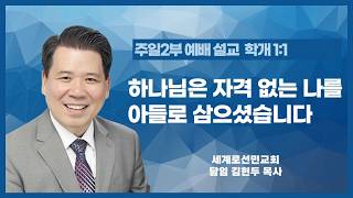 하나님은 자격 없는 나를 아들로 삼으셨습니다