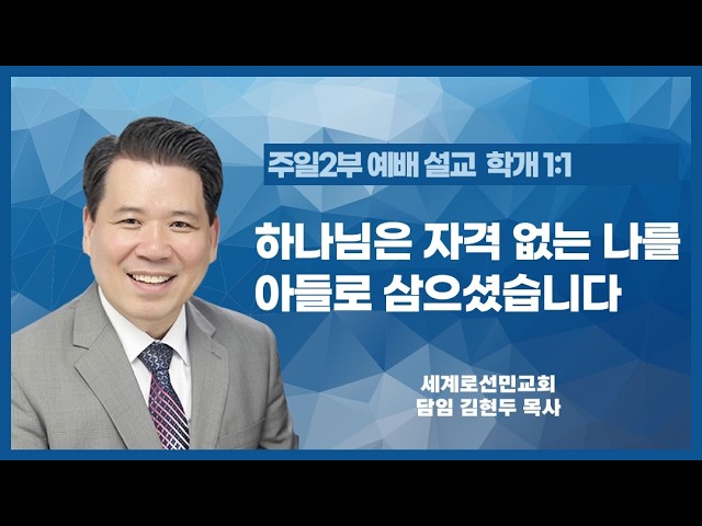 하나님은 자격 없는 나를 아들로 삼으셨습니다