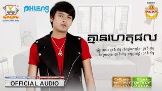 គ្មានហេតុផល - ដួង វីរៈសិទ្ធ [OFFICIAL AUDIO] #RHM