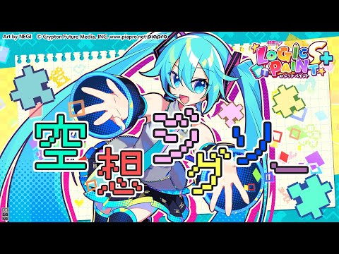 空想ジグソー - 初音ミク Wiki - atwiki（アットウィキ）