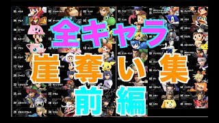 【スマブラSP】全キャラ崖奪い集　難易度・実用度　＃スマブラSP＃たかまる＃崖奪い＃大乱闘スマッシュブラザーズ