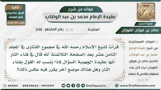 صورة 340 - قرأت لشيخ الإسلام ابن تيمية أن فناة النار عقيدة جهمية فلماذا يُنسب له القول بفناء النار؟