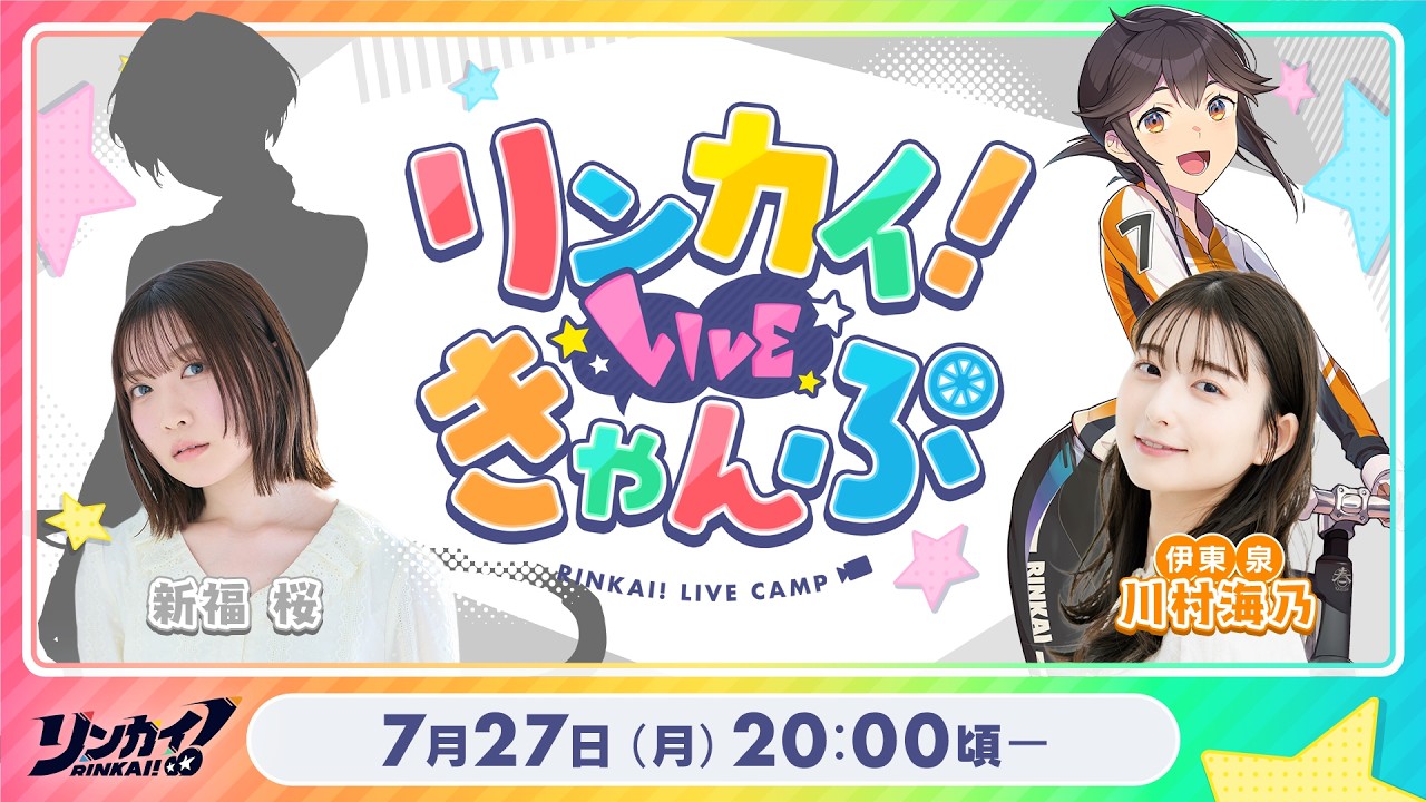 【第22回】リンカイ！LIVEきゃんぷ【生配信】のサムネイル