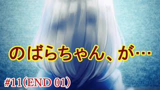 #11【END01】＊怖いよのばらちゃん！【虚ろ町ののばら】