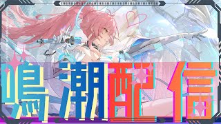 【鳴潮】エイメスのストーリーもうすぐ終盤