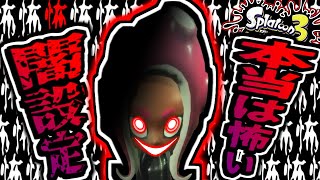 【闇設定】本当は怖い『スプラトゥーン』の裏設定...【Splatoon3】【クマサン商会】【オクトエキスパンション】