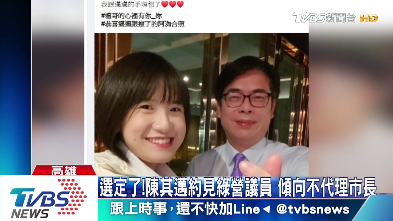 選定了！陳其邁約見綠營議員　傾向不代理市長