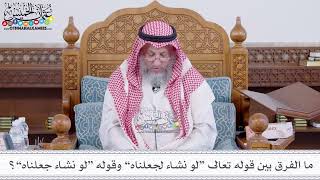 189 - ما الفرق بين قوله تعالى “لو نشاء لجعلناه” وقوله “لو نشاء جعلناه”؟ - عثمان الخميس