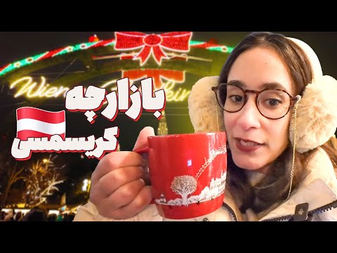 کریسمس در شهر وین: خرید، جشن و حال‌وهوای اروپا #مهاجرت_به_اتریش