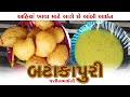 જતીનભાઈની બટાકા પુરી માટે અહિયાં લાઈ�