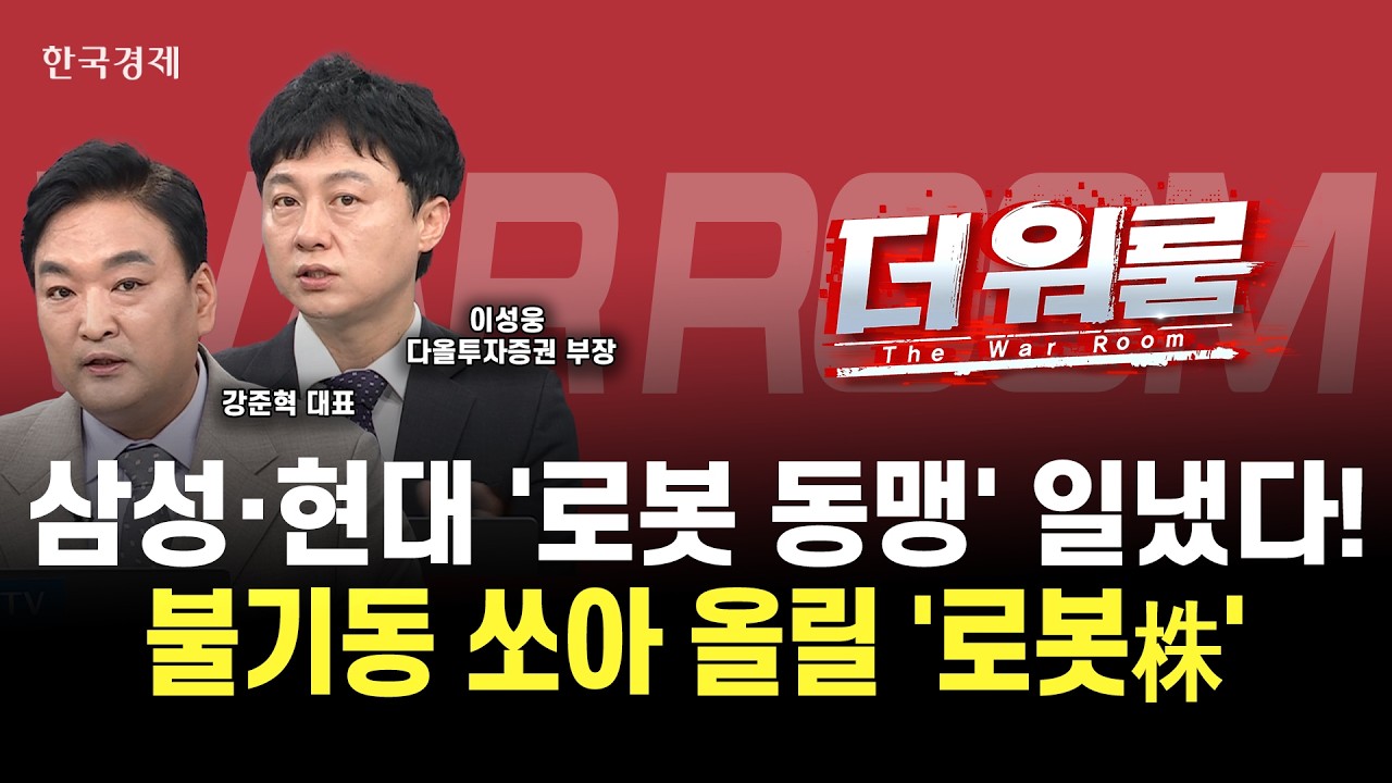 삼성전자, 대표 직속 로봇사업 조직 신설 이슈에 로봇주 일제히 '급등' 주가 쏘아올릴 로봇주는 여기!?ㅣ ?