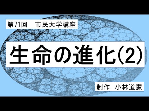 地域科学課程 生命の進化（2）