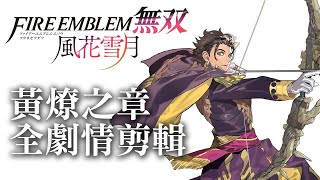 [閒聊] 風花雪月無雙 黃燎之章全劇情剪輯(雷