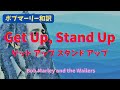 【ボブマーリー和訳】ゲット アップ スタンド アップ Get Up, Stand Up