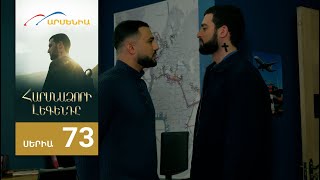 Հարսնաձորի Լեգենդը, Սերիա 73 / Harsnadzori Legendy
