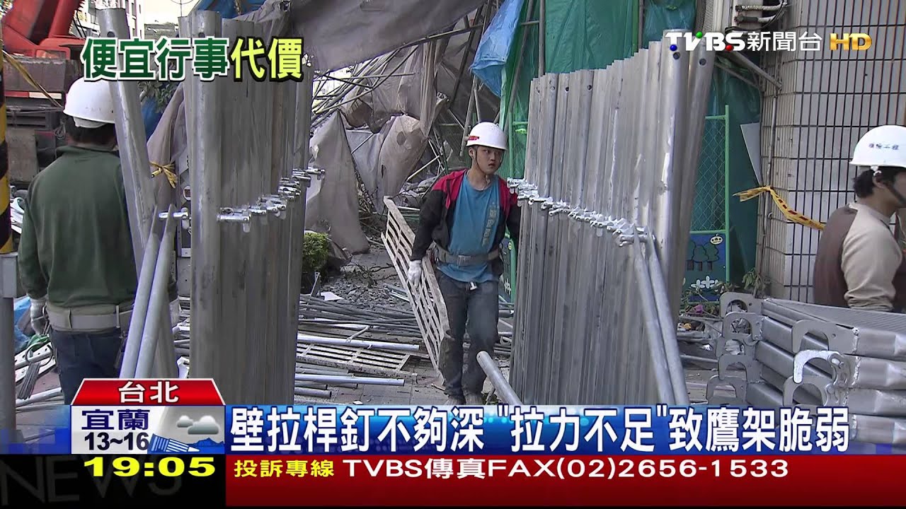 磁磚堆積、鷹架釘不夠深 2大倒塌主因