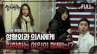 Download lagu [실제상황] 성형외과 의사에게 집착하는 여인의 정체는!? [full영상] mp3