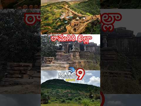 Telangana Historic Fort Ramagiri Khilla #RamagiriKhilla