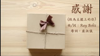 感謝(Thank You) 粵語