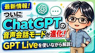 最新！ついにChatGPTの音声会話が進化！GPT Liveと実際に会話しながら解説しました！