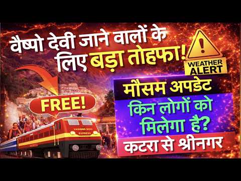 वैष्णो देवी जाने वालों के लिए बड़ी खबर 😱 | FREE सुविधा + मौसम अलर्ट | कटरा से श्रीनगर अपडेट