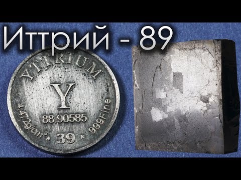 Иттрий - Металл для СВЕРХПРОВОДНИКА!